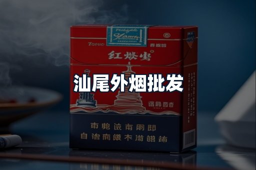 汕尾外烟批发
