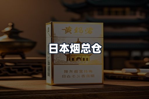 日本烟总仓