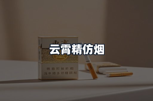 云霄精仿烟